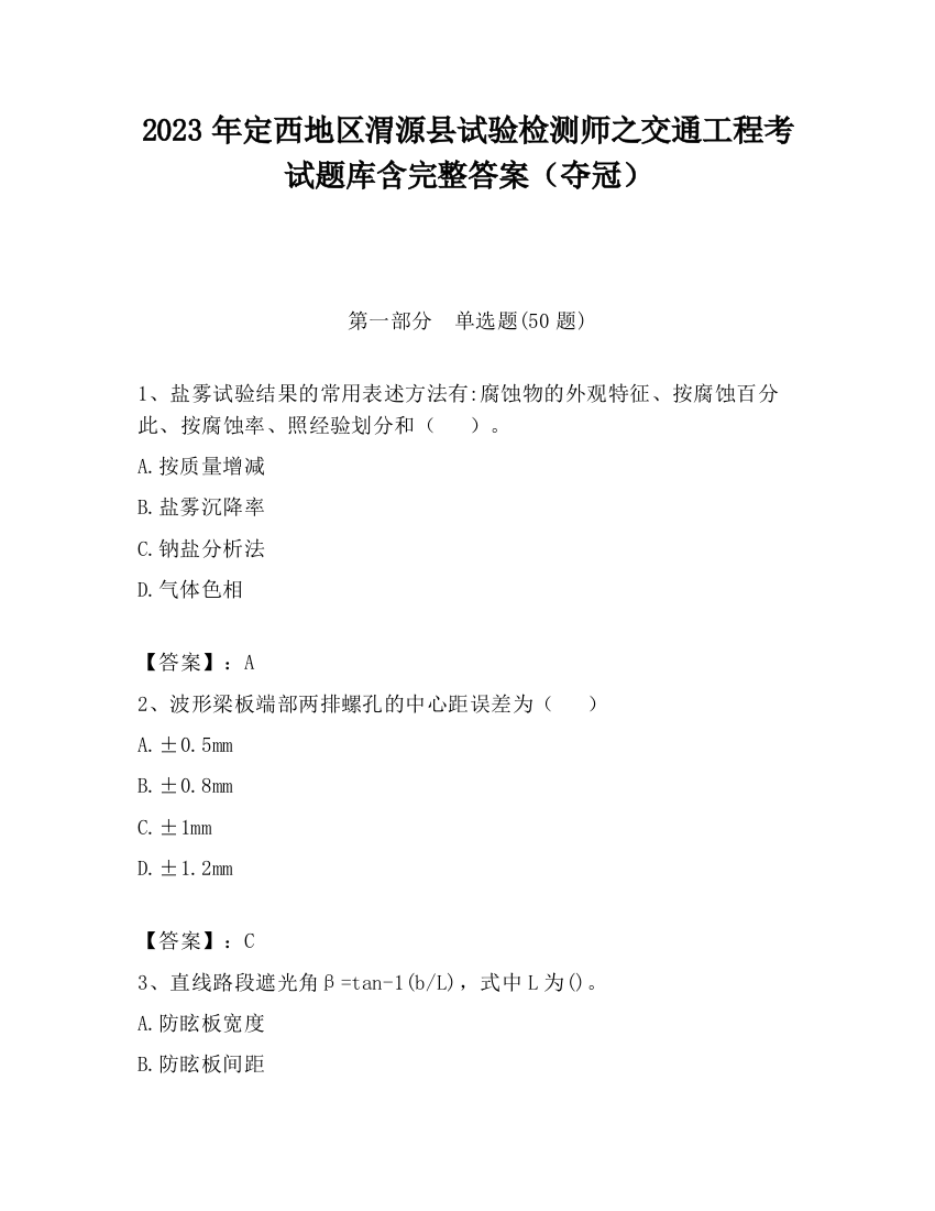 2023年定西地区渭源县试验检测师之交通工程考试题库含完整答案（夺冠）