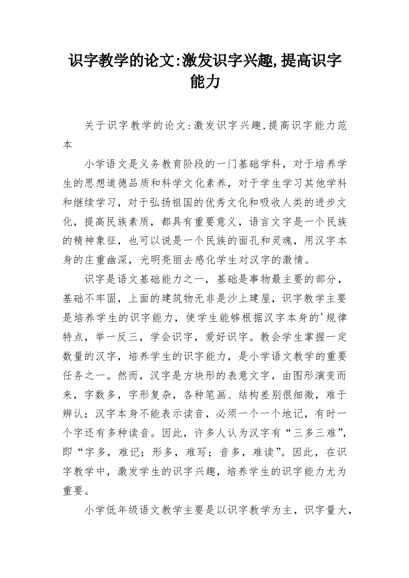 识字教学的论文-激发识字兴趣,提高识字能力