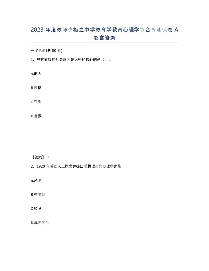 2023年度教师资格之中学教育学教育心理学综合检测试卷A卷含答案