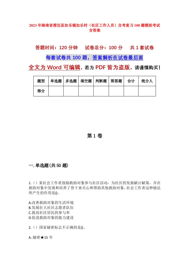 2023年海南省澄迈县加乐镇加乐村社区工作人员自考复习100题模拟考试含答案