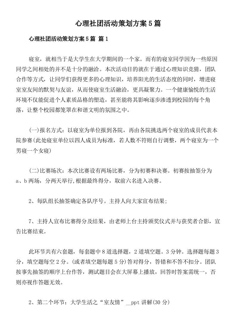 心理社团活动策划方案5篇