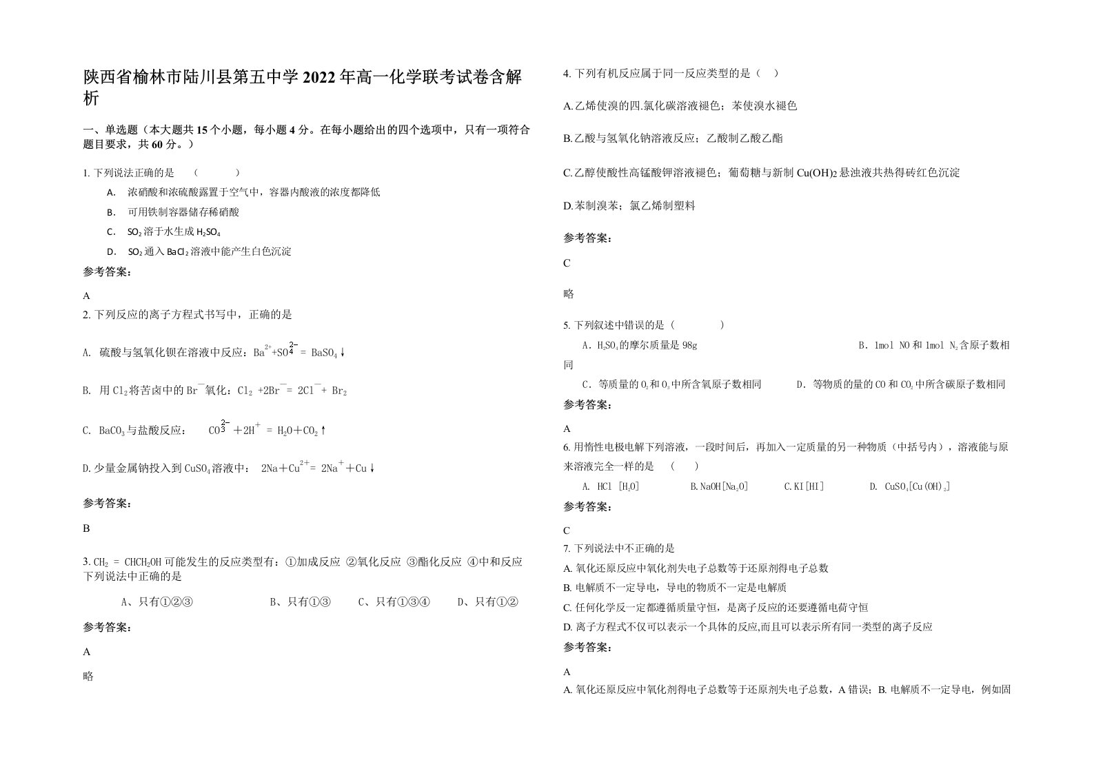 陕西省榆林市陆川县第五中学2022年高一化学联考试卷含解析