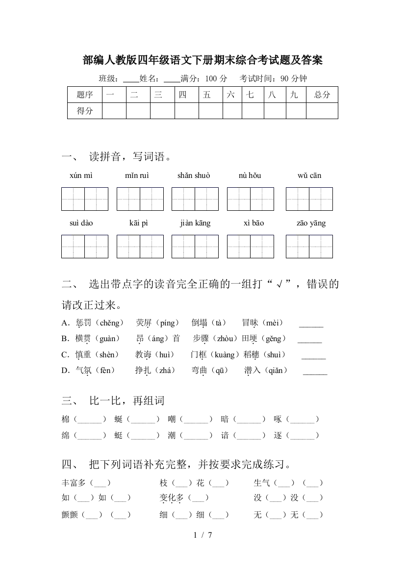 部编人教版四年级语文下册期末综合考试题及答案