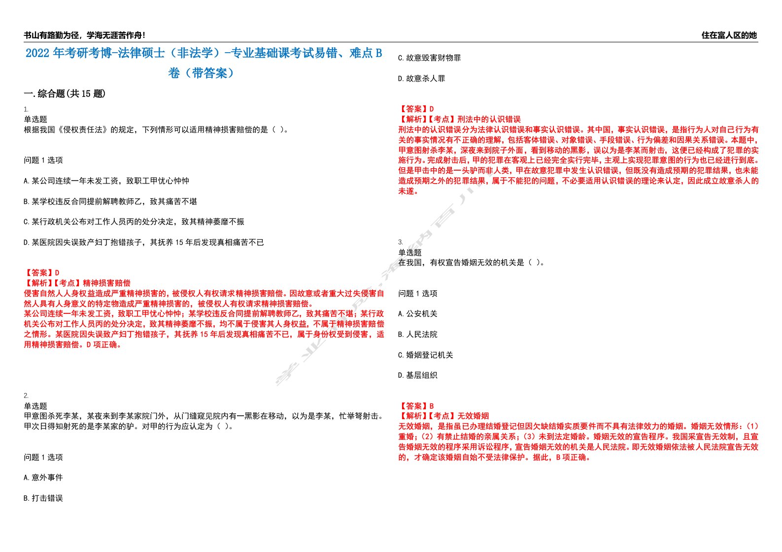 2022年考研考博-法律硕士（非法学）-专业基础课考试易错、难点B卷（带答案）第56期