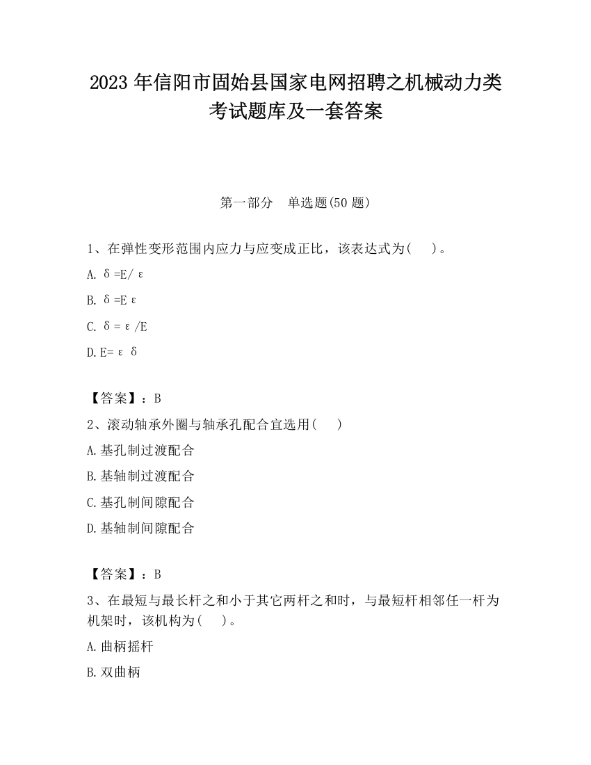 2023年信阳市固始县国家电网招聘之机械动力类考试题库及一套答案