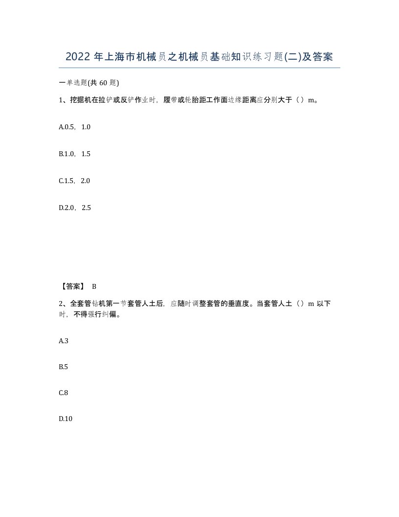 2022年上海市机械员之机械员基础知识练习题二及答案