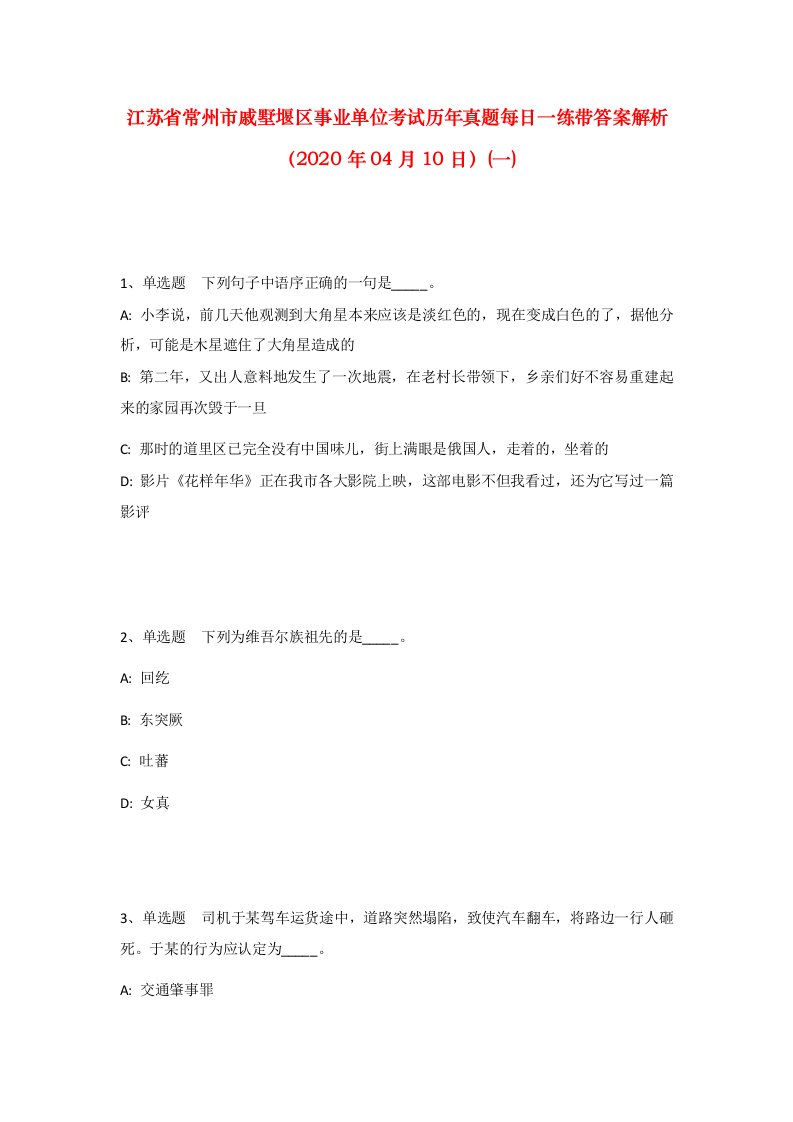 江苏省常州市戚墅堰区事业单位考试历年真题每日一练带答案解析2020年04月10日一