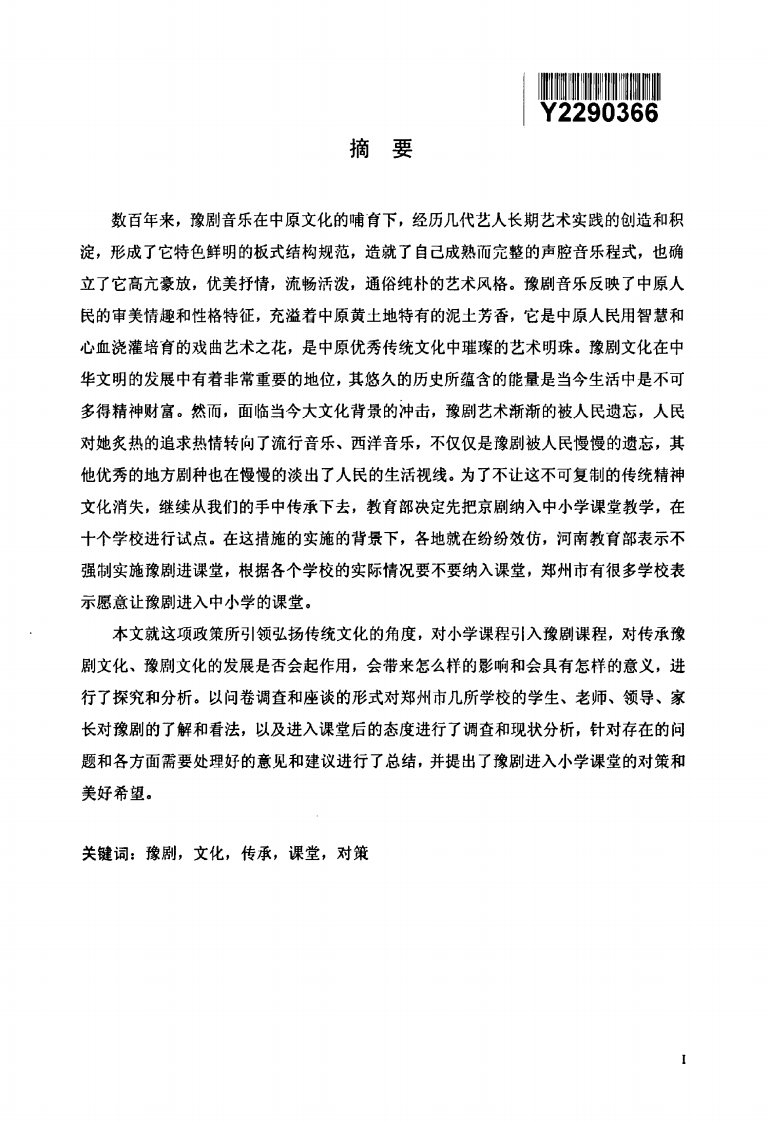 豫剧进入中小学课堂的现状调查和对策的研究__--__以河南省郑州市为例