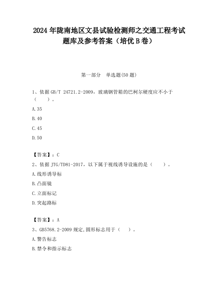 2024年陇南地区文县试验检测师之交通工程考试题库及参考答案（培优B卷）