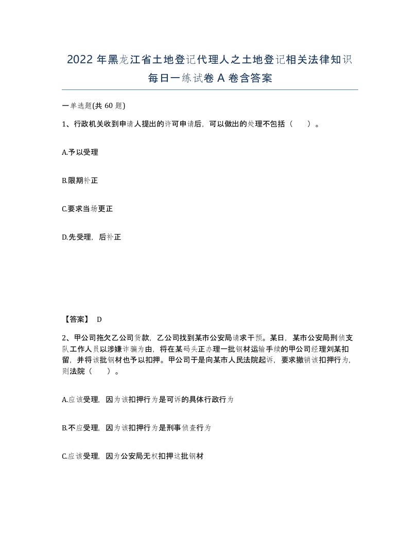 2022年黑龙江省土地登记代理人之土地登记相关法律知识每日一练试卷A卷含答案