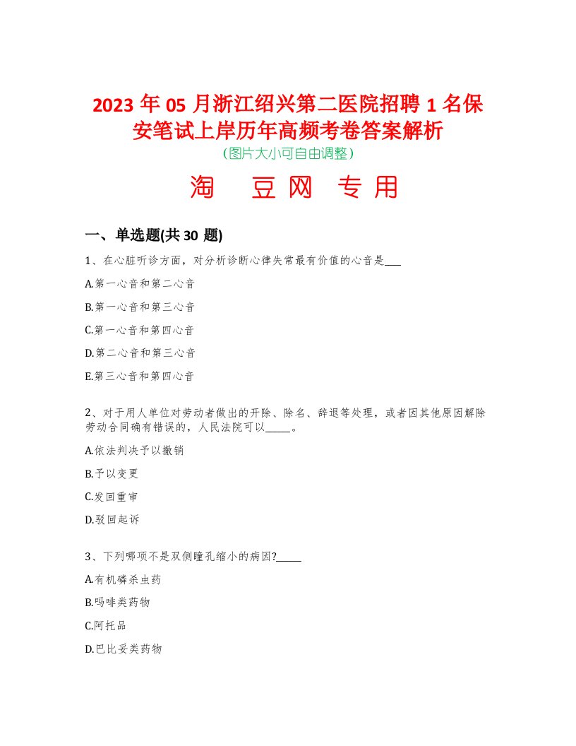 2023年05月浙江绍兴第二医院招聘1名保安笔试上岸历年高频考卷答案解析