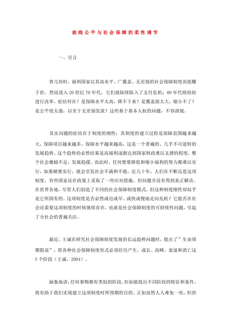 底线公平与社会保障的柔性调节