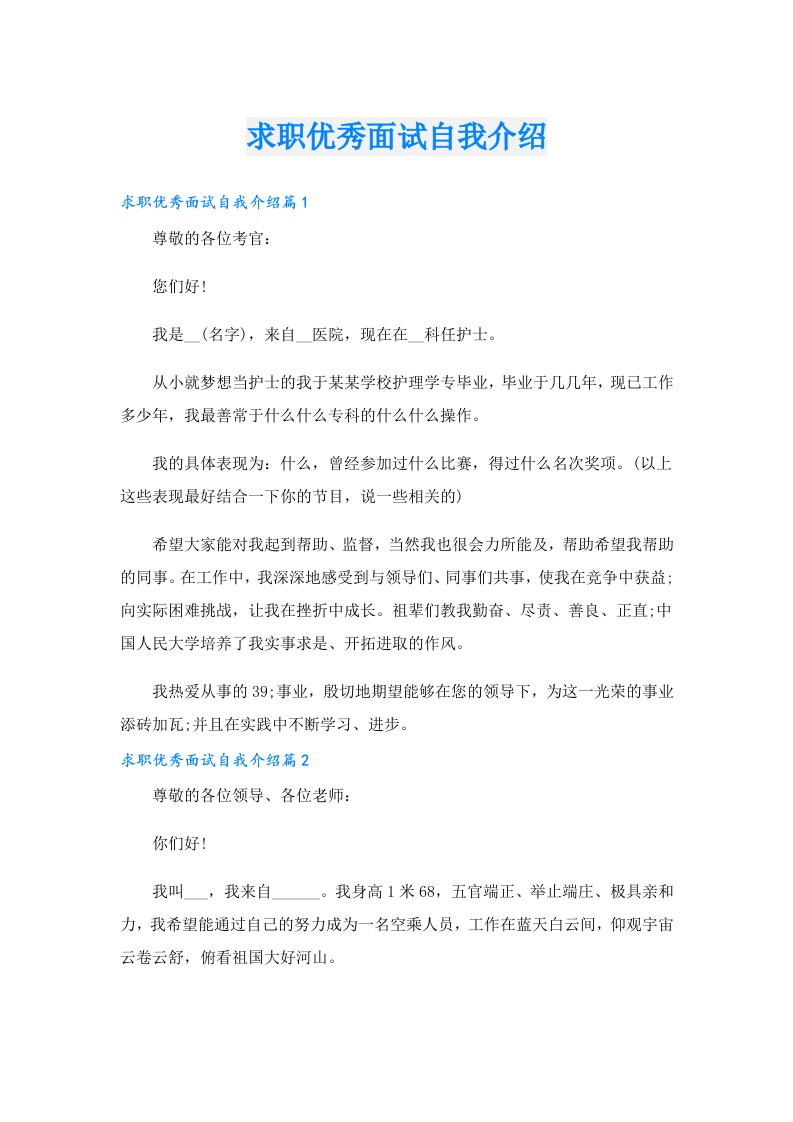 求职优秀面试自我介绍