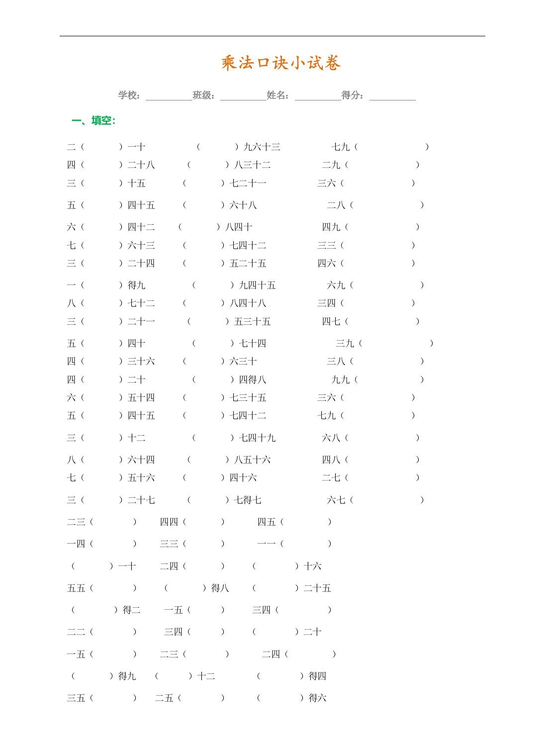 二年级上册九九乘法口诀练习题打印版赶紧给孩子测试