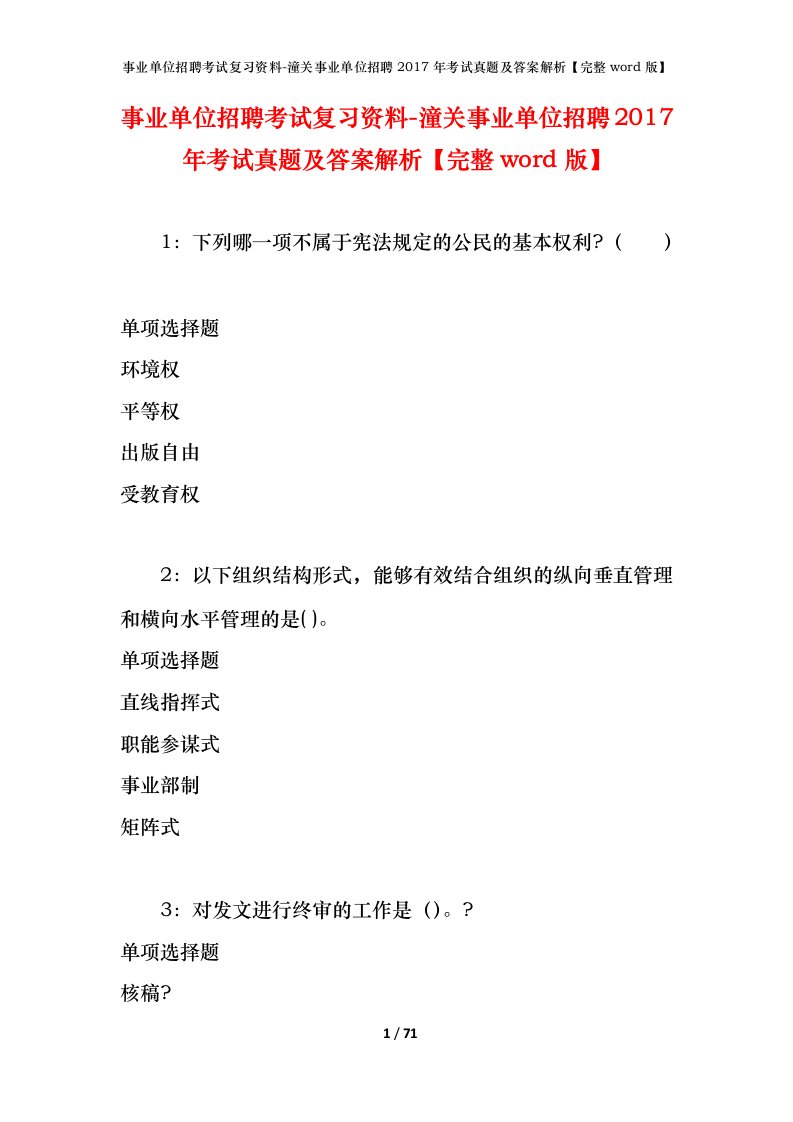 事业单位招聘考试复习资料-潼关事业单位招聘2017年考试真题及答案解析完整word版