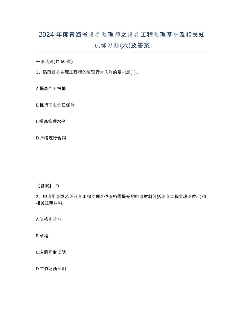 2024年度青海省设备监理师之设备工程监理基础及相关知识练习题六及答案