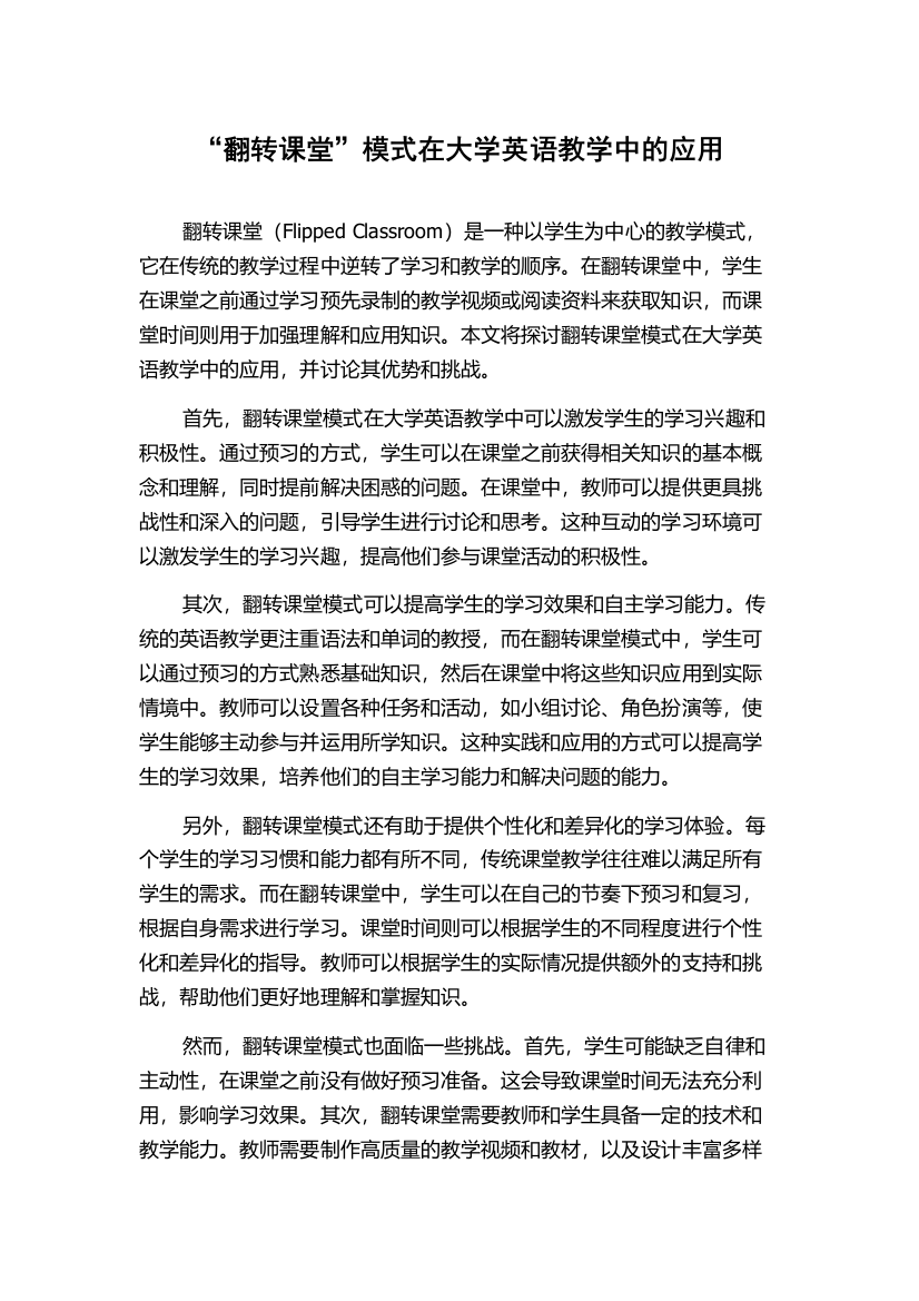 “翻转课堂”模式在大学英语教学中的应用