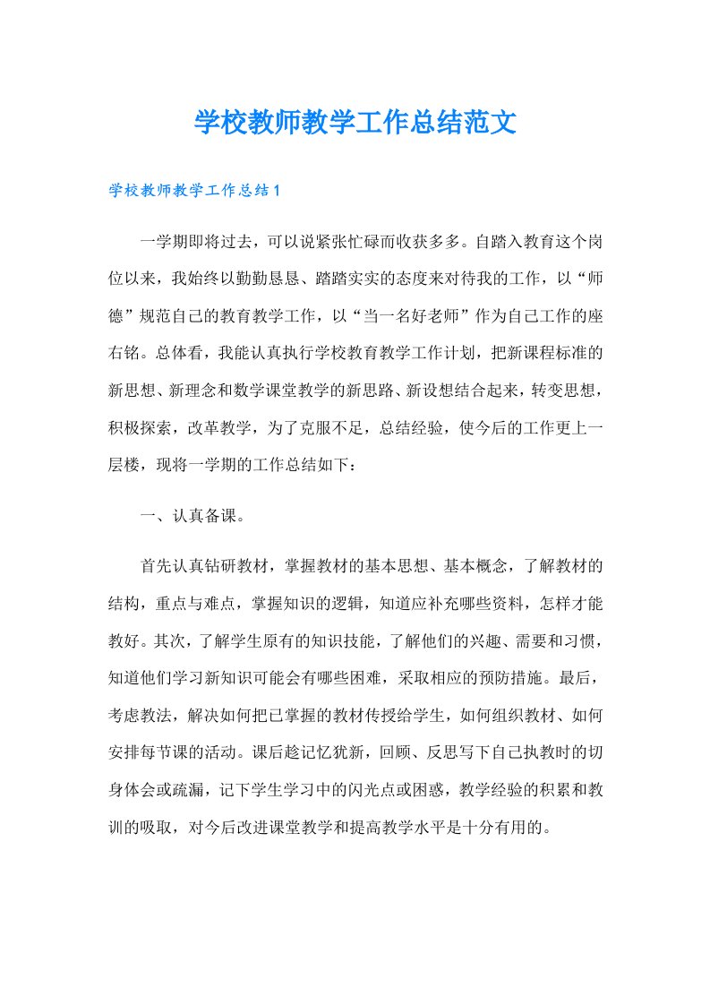 学校教师教学工作总结范文