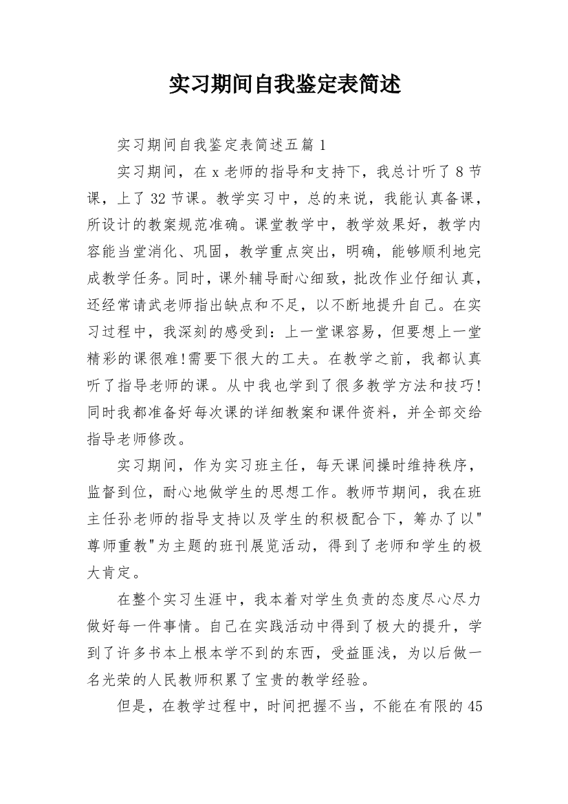 实习期间自我鉴定表简述