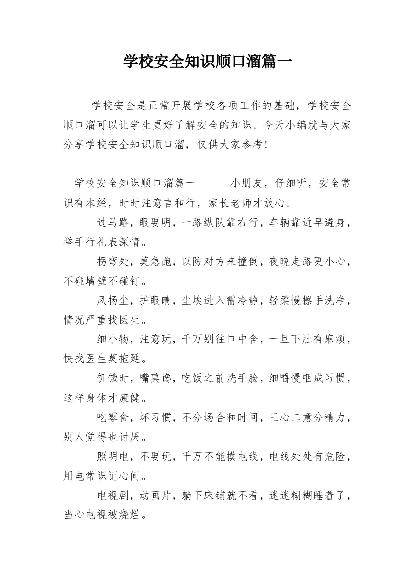 学校安全知识顺口溜篇一