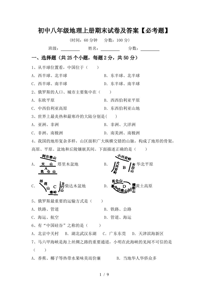 初中八年级地理上册期末试卷及答案必考题