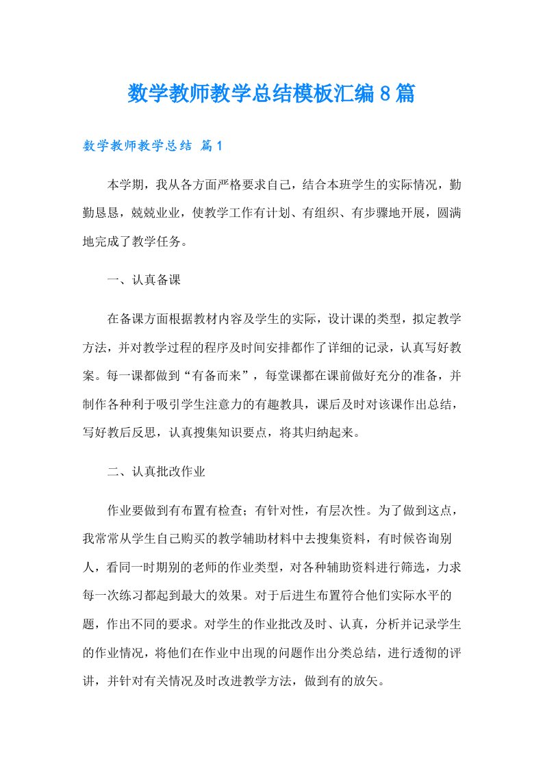 数学教师教学总结模板汇编8篇