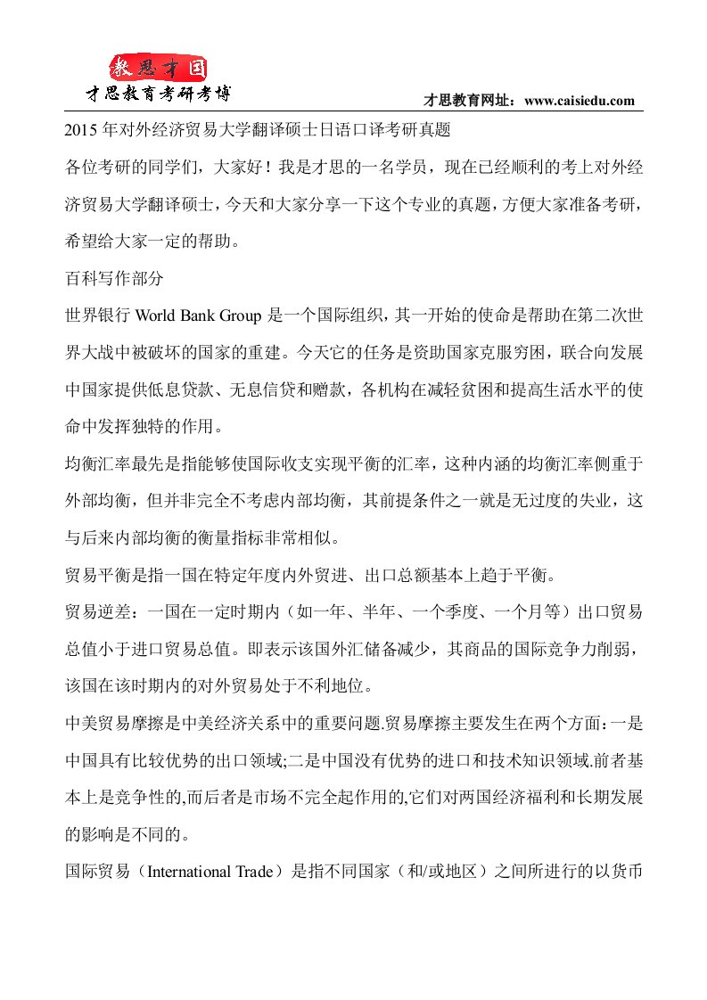 对外经济贸易大学翻译硕士日语口译考研真题