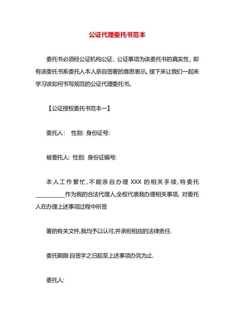 公证代理委托书范本