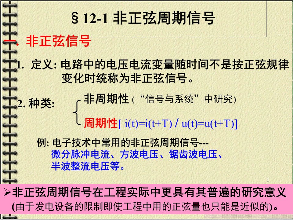 第十二章--非正弦周期电流电路课件