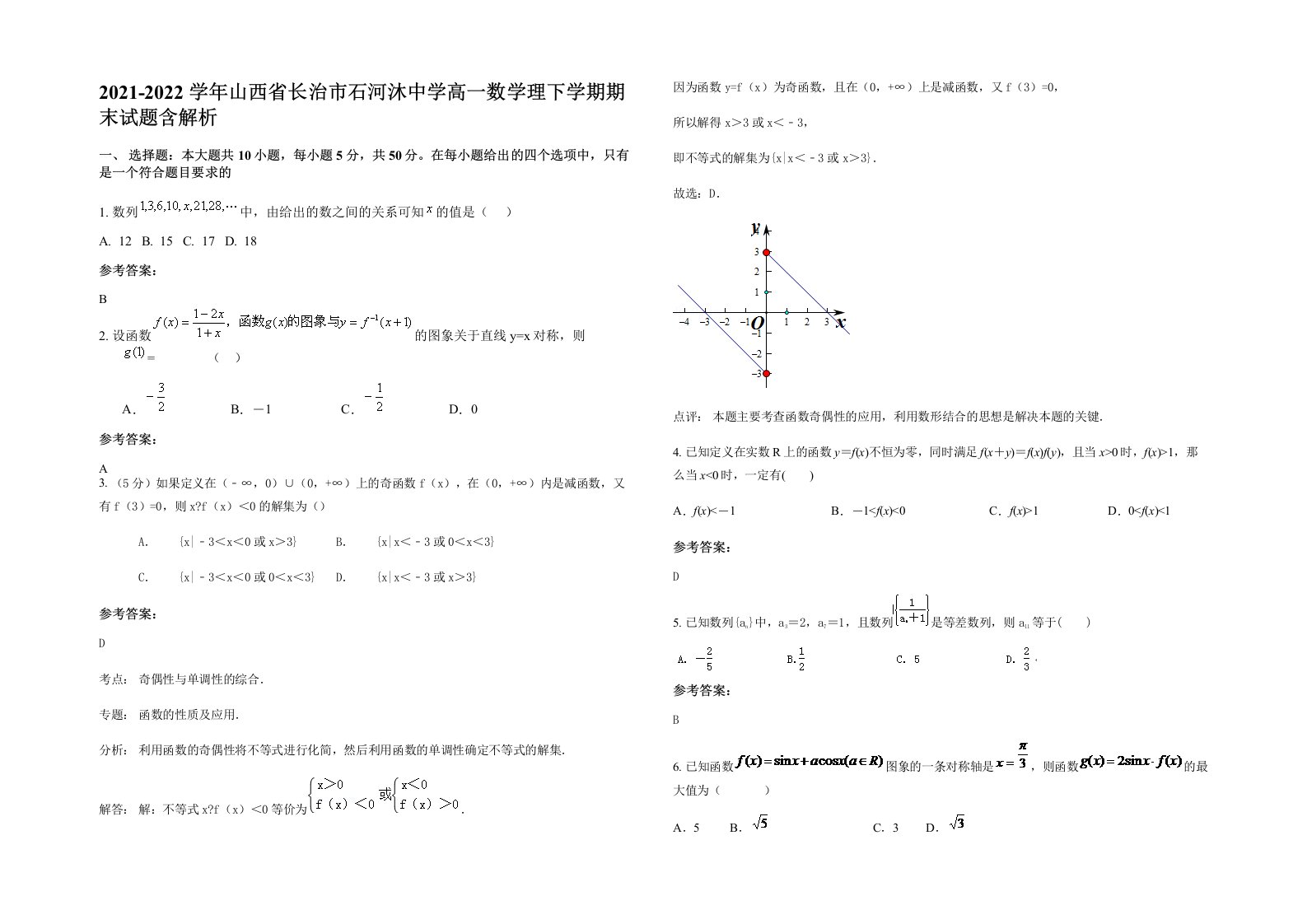 2021-2022学年山西省长治市石河沐中学高一数学理下学期期末试题含解析