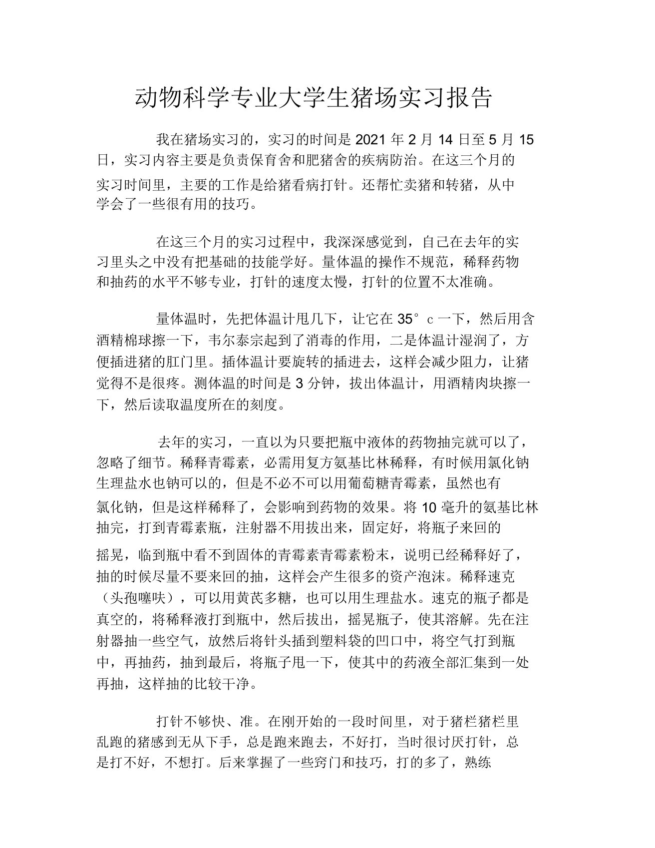 动物科学专业大学生猪场实习报告