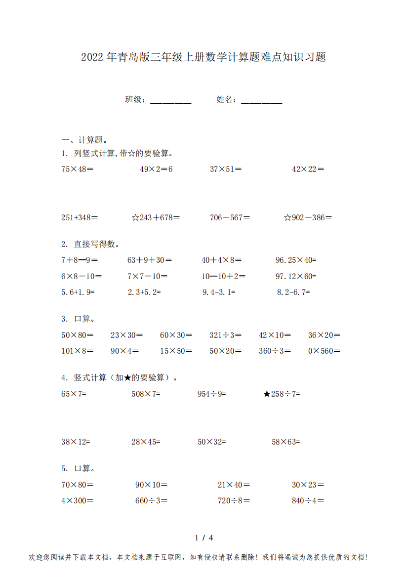 2022年青岛版三年级上册数学计算题难点知识习题