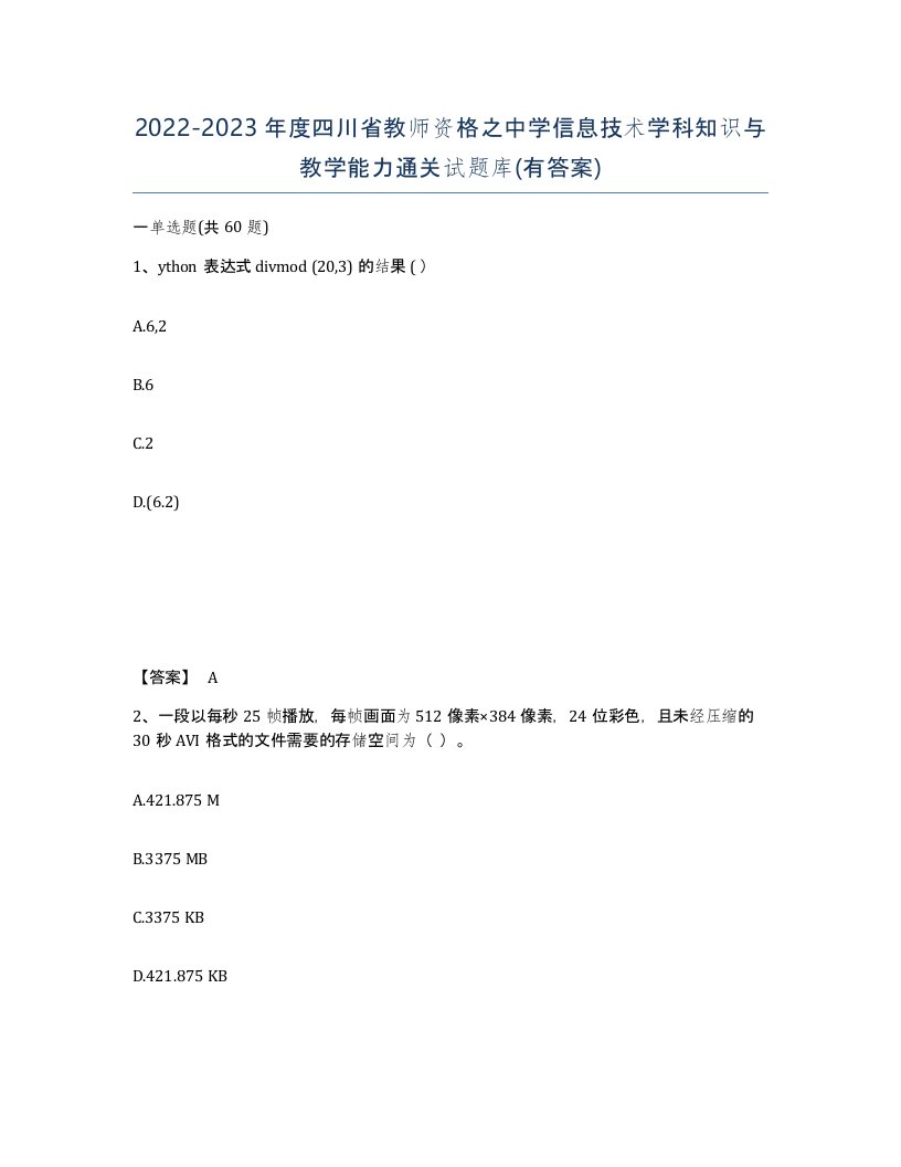 2022-2023年度四川省教师资格之中学信息技术学科知识与教学能力通关试题库有答案