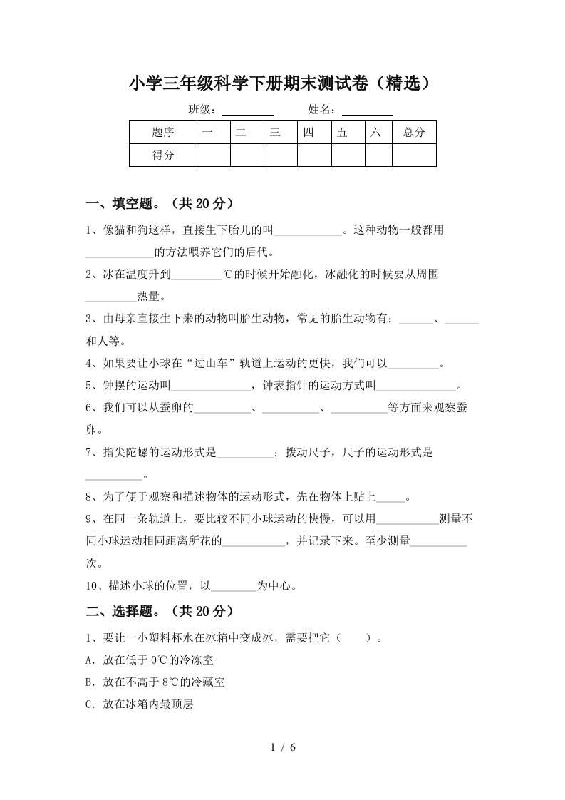 小学三年级科学下册期末测试卷精选