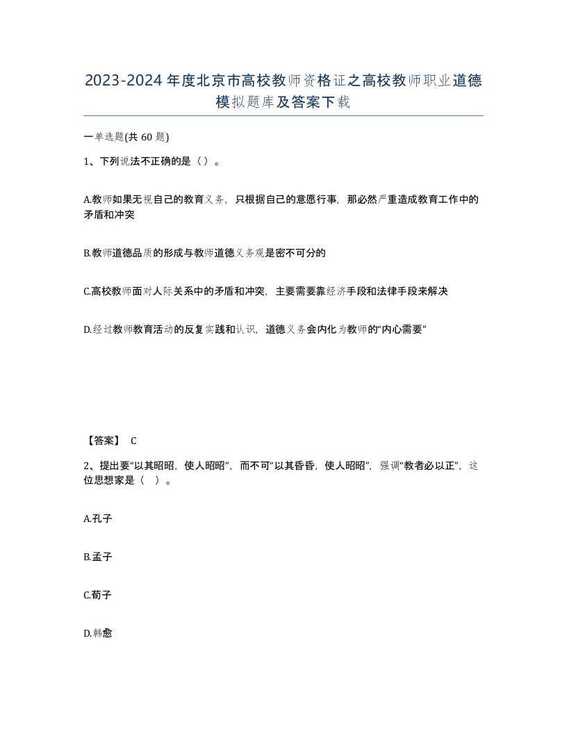 2023-2024年度北京市高校教师资格证之高校教师职业道德模拟题库及答案