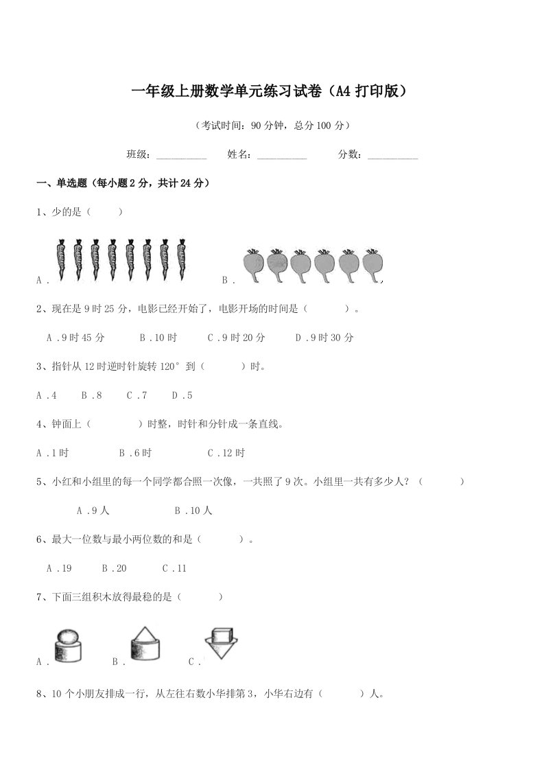 2021-2022年度莆田市城厢区文献小学一年级上册数学单元练习试卷(A4打印版)