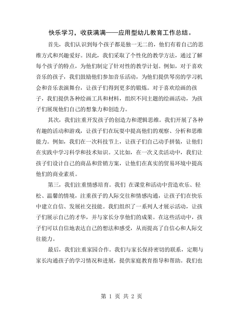 快乐学习，收获满满——应用型幼儿教育工作总结