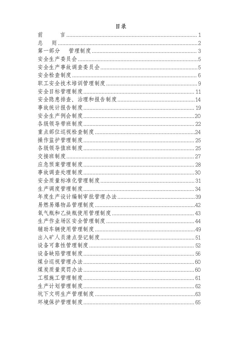 某某煤炭公司露天煤矿安全生产管理制度汇编