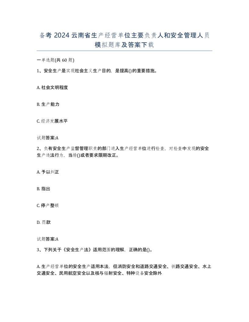 备考2024云南省生产经营单位主要负责人和安全管理人员模拟题库及答案