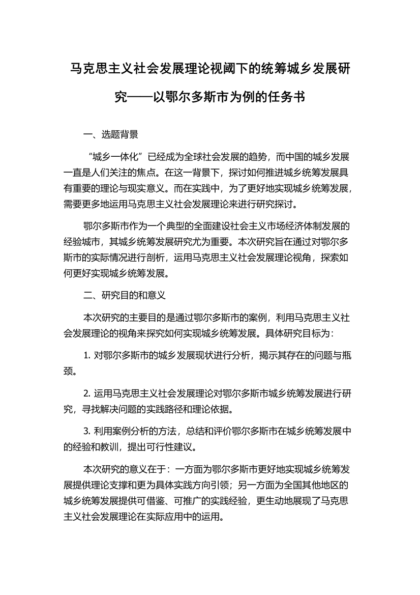 马克思主义社会发展理论视阈下的统筹城乡发展研究——以鄂尔多斯市为例的任务书