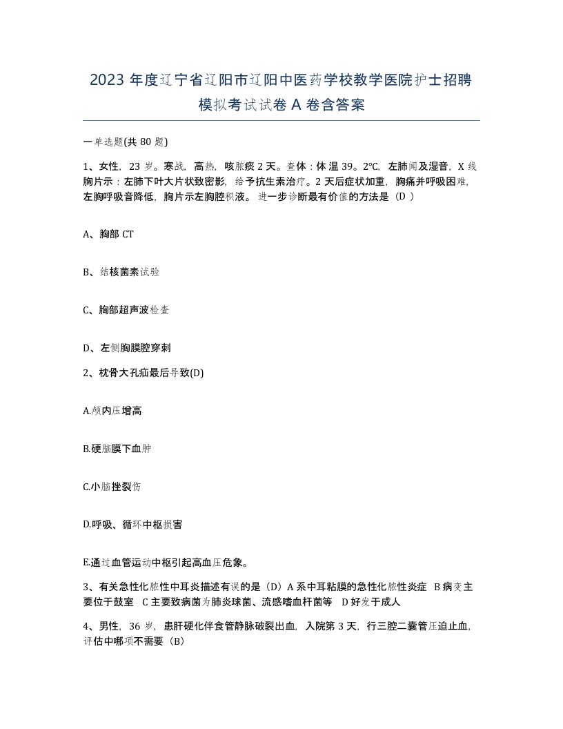 2023年度辽宁省辽阳市辽阳中医药学校教学医院护士招聘模拟考试试卷A卷含答案