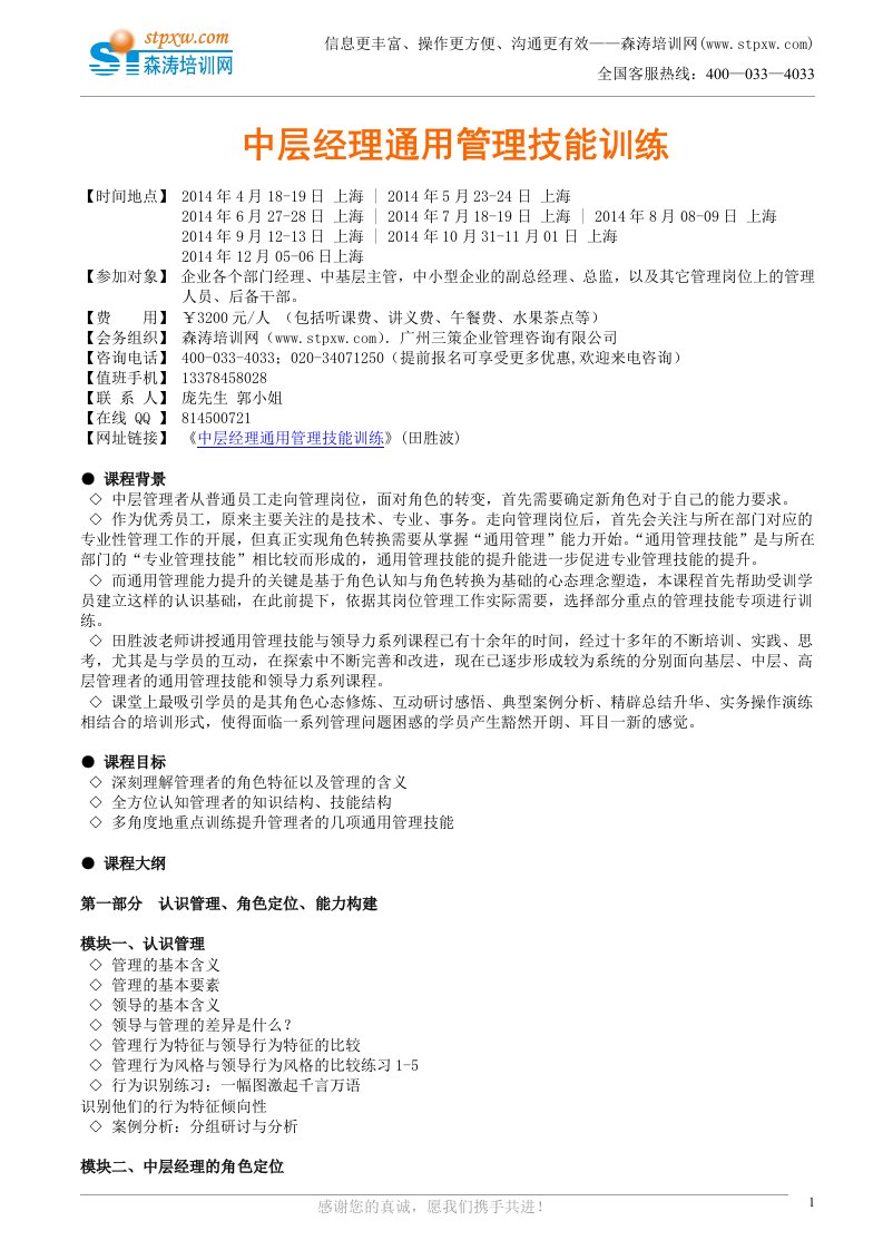 中层经理通用管理技能训练森涛培训