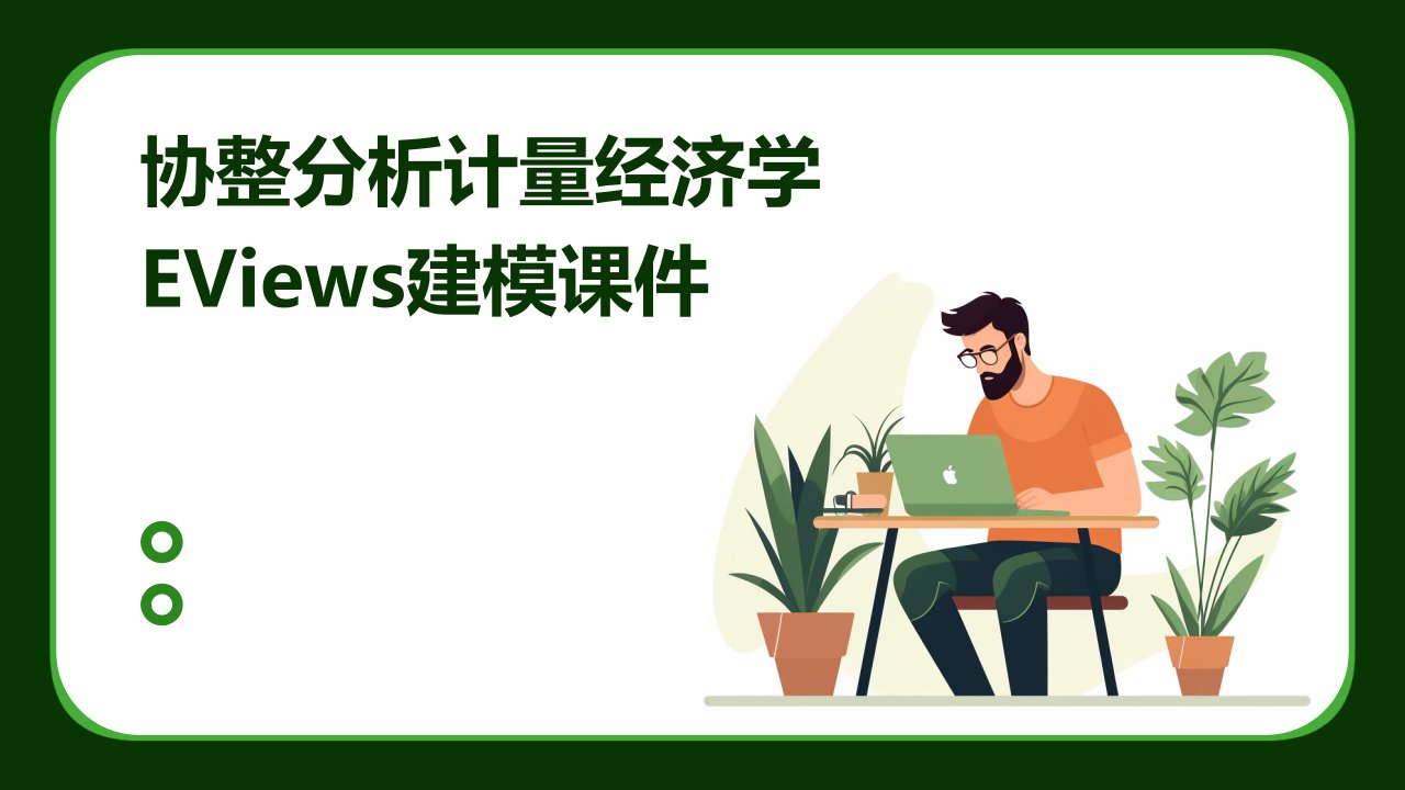 协整分析计量经济学EVIEWS建模课件