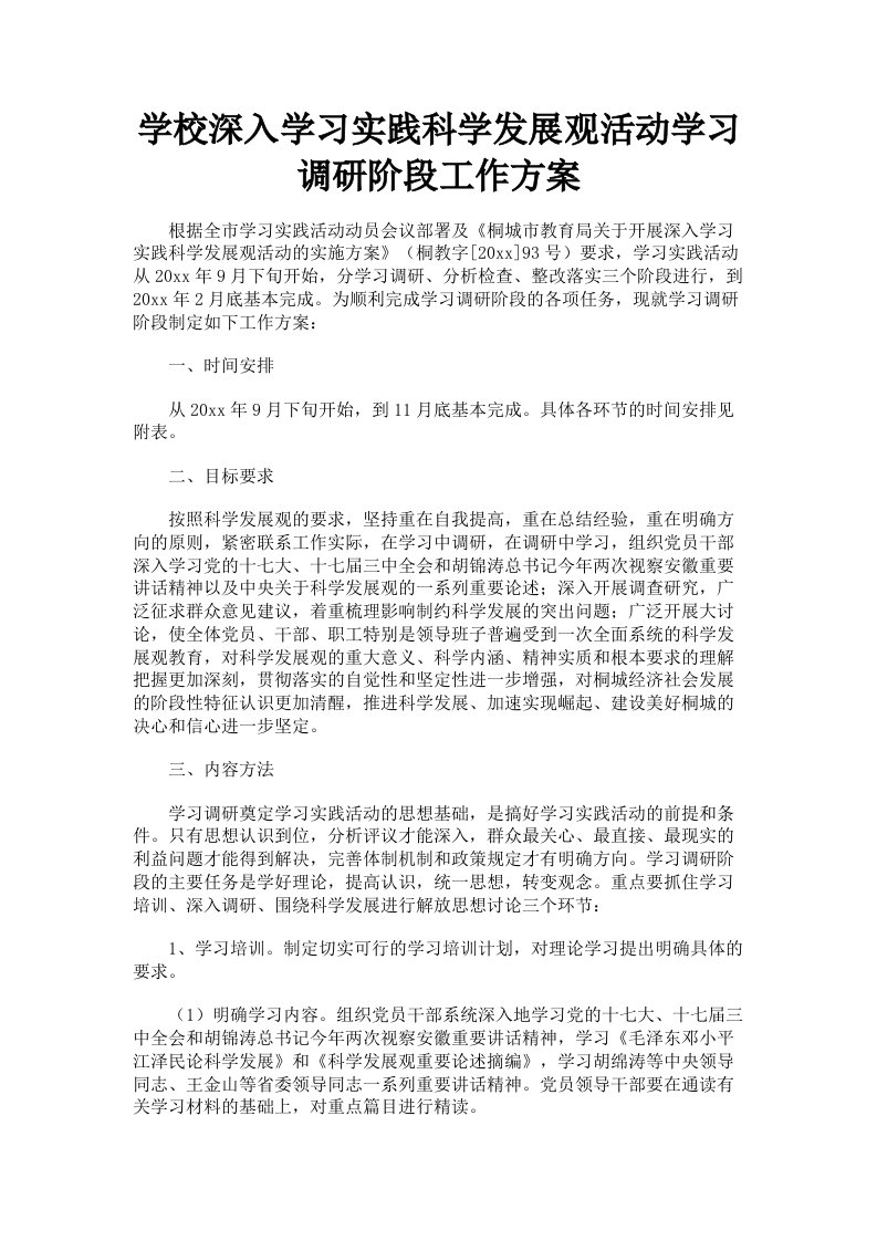 学校深入学习实践科学发展观活动学习调研阶段工作方案