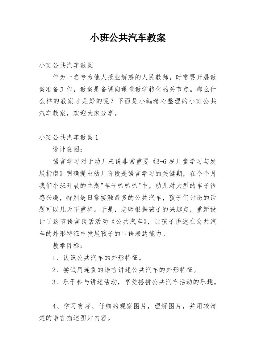 小班公共汽车教案