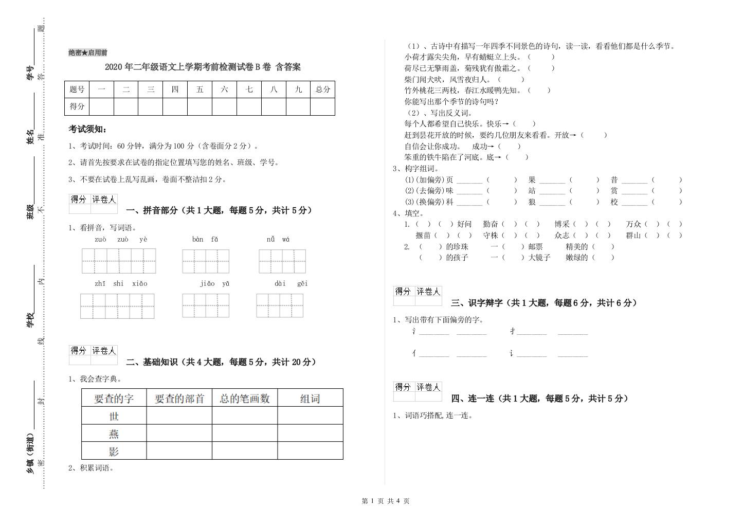 2020年二年级语文上学期考前检测试卷B卷-含答案