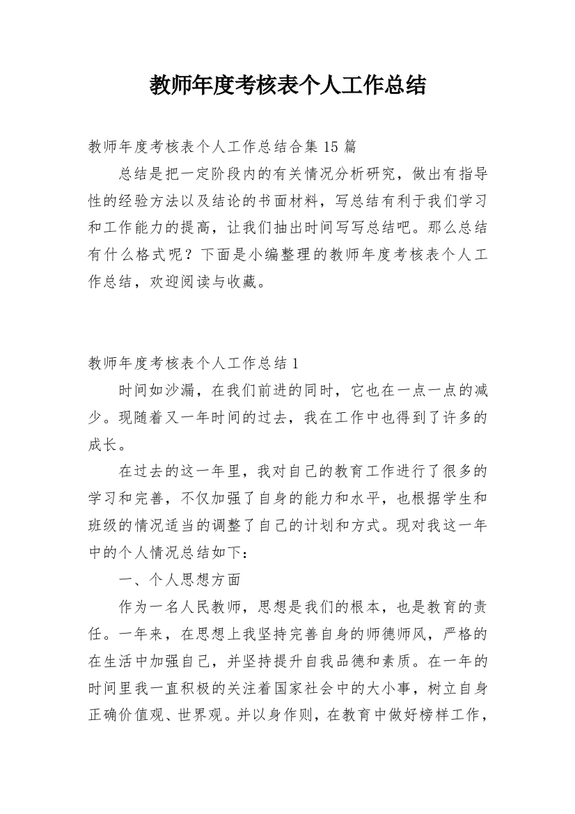 教师年度考核表个人工作总结_12