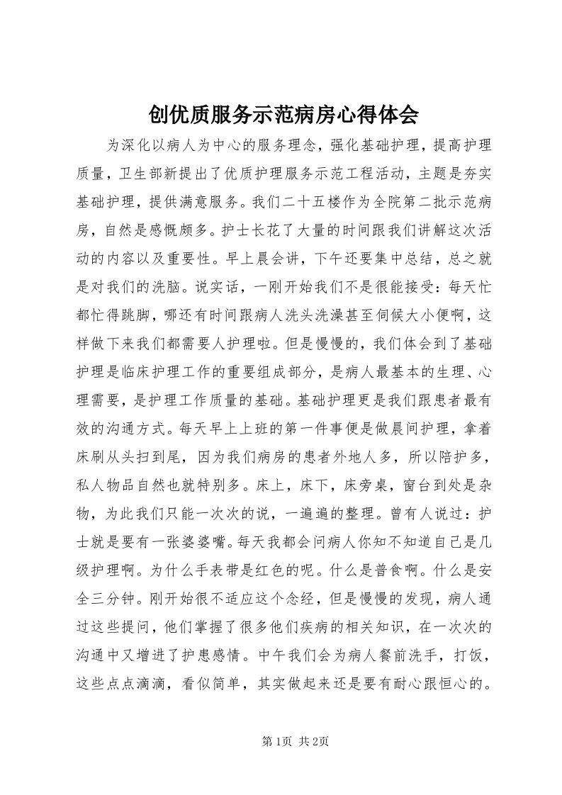 创优质服务示范病房心得体会