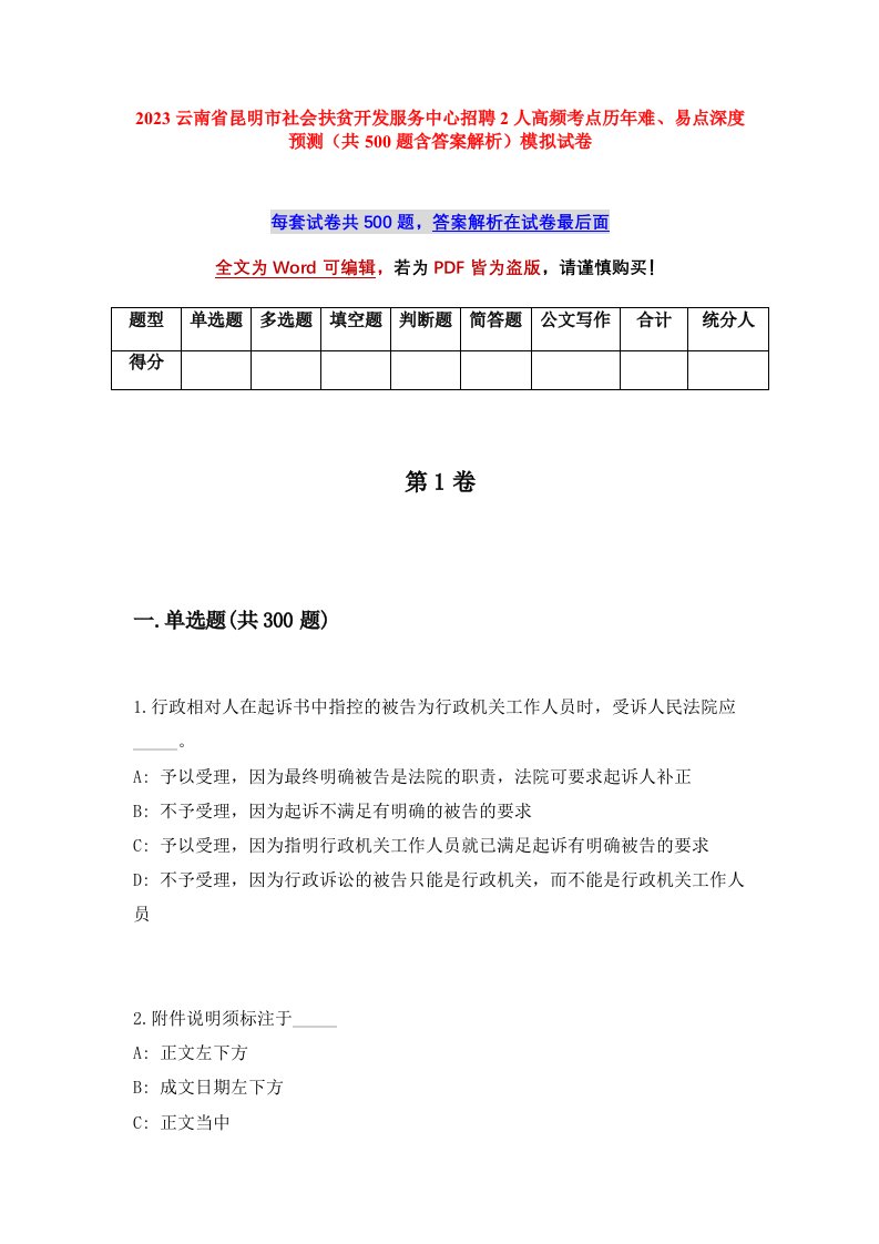 2023云南省昆明市社会扶贫开发服务中心招聘2人高频考点历年难易点深度预测共500题含答案解析模拟试卷