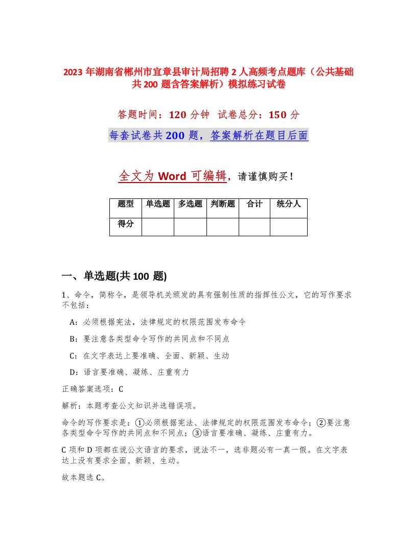 2023年湖南省郴州市宜章县审计局招聘2人高频考点题库公共基础共200题含答案解析模拟练习试卷